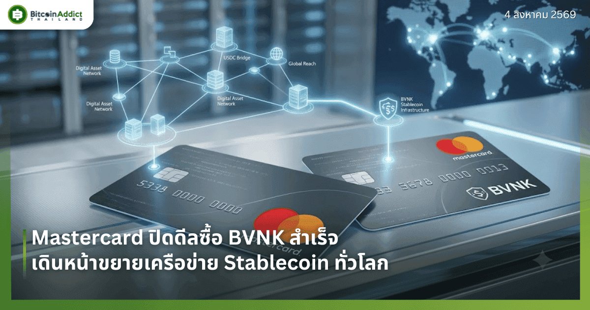 Mastercard ปิดดีลซื้อ BVNK สำเร็จ เดินหน้าขยายเครือข่าย Stablecoin ทั่วโลก