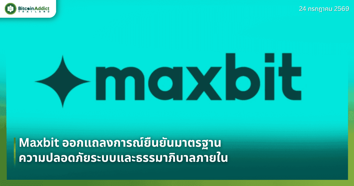 Maxbit ออกแถลงการณ์ยืนยันมาตรฐานความปลอดภัยระบบและธรรมาภิบาลภายใน