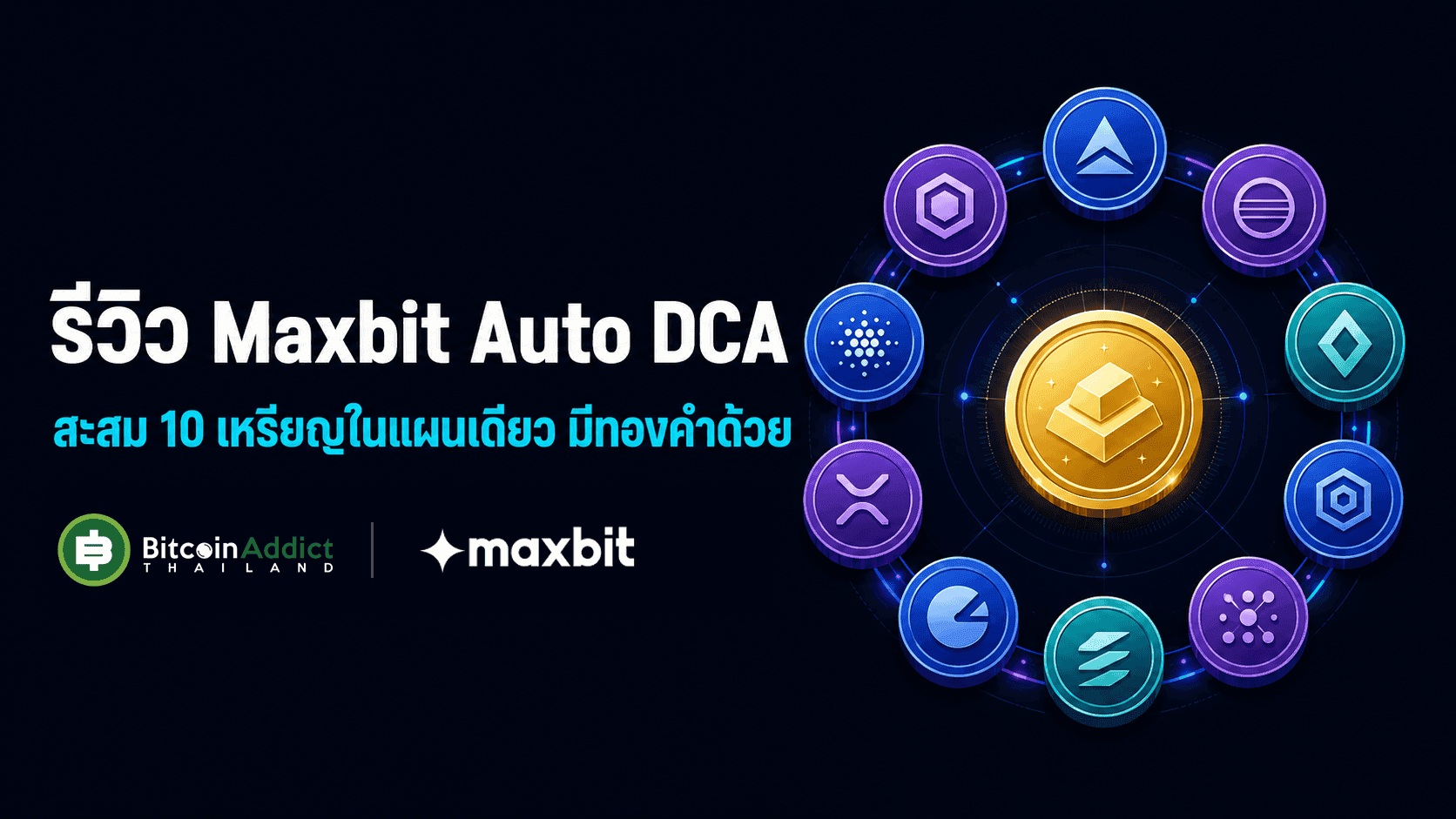 รีวิว Maxbit Auto DCA สะสมได้ทีละ 10 เหรียญในแผนเดียว มีทองคำให้เก็บด้วย