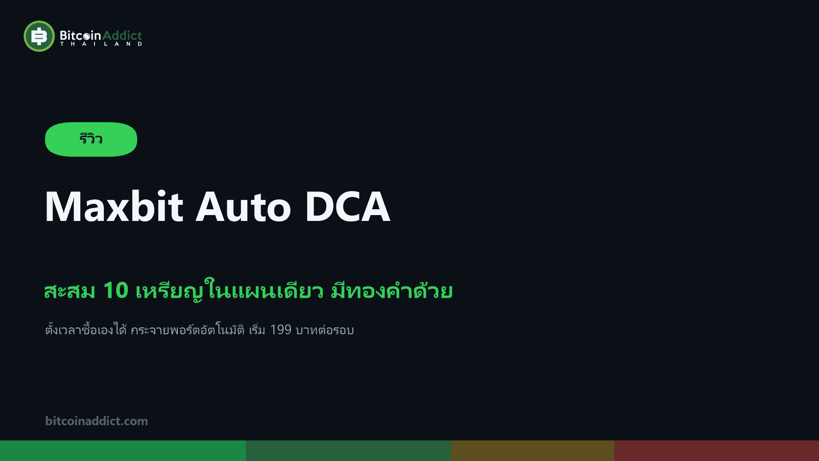 รีวิว Maxbit Auto DCA สะสม 10 เหรียญในแผนเดียว มีทองคำ XAUT ให้เก็บด้วย