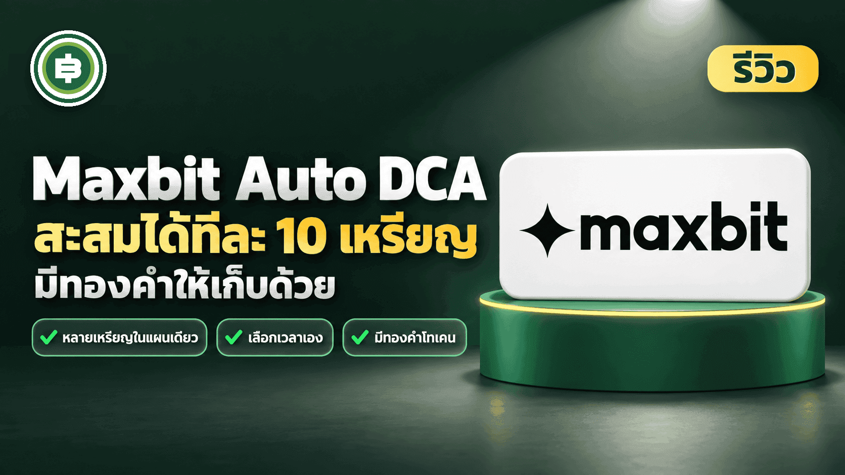 ปก รีวิว Maxbit Auto DCA สะสมได้ทีละ 10 เหรียญในแผนเดียว มีทองคำให้เก็บด้วย