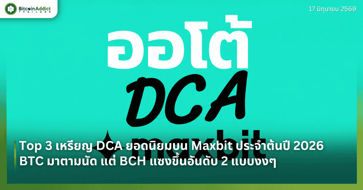 Top 3 เหรียญ DCA ยอดนิยมบน Maxbit ประจำต้นปี 2026 — BTC มาตามนัด แต่ BCH แซงขึ้นอันดับ 2 แบบงงๆ