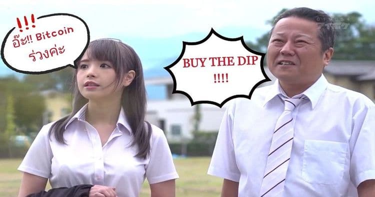 นักเทรดชาวญี่ปุ่น แห่ช้อน Bitcoin กันอย่างล้นหลาม ในช่วงตลาดร่วงเละเทะเมื่อกลางเดือนที่ผ่านมา