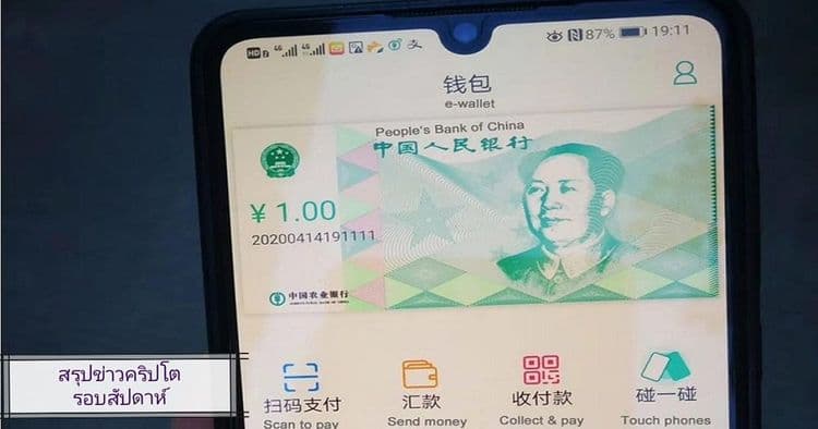 สรุปข่าวเด่นคริปโต ในรอบสัปดาห์ 13 – 19 เมษายน 2020