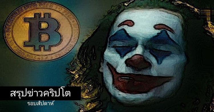 สรุปข่าวเด่นคริปโต ในรอบสัปดาห์ 16 – 22 กุมภาพันธ์ 2020