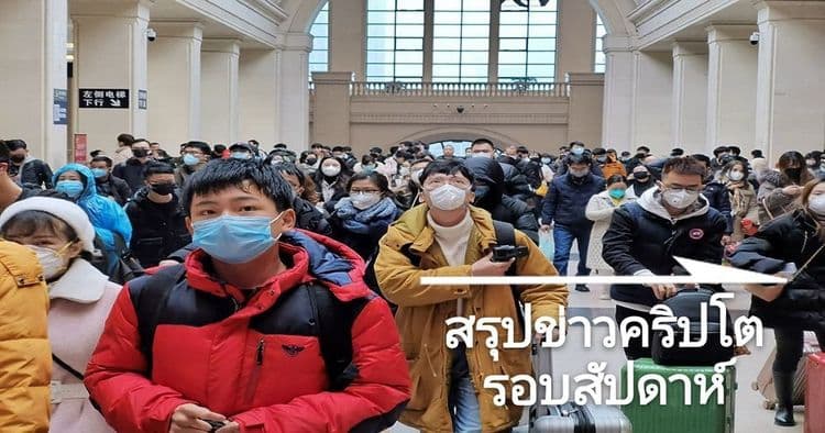 สรุปข่าวเด่นคริปโต ในรอบสัปดาห์ 19 – 25 มกราคม 2020