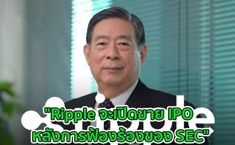 "Ripple จะเปิดขาย IPO หลังจากการฟ้องร้องของ SEC" :  CEO ของ SBI ผู้ถือหุ้นรายใหญ่ที่สุดของ Ripple กล่าว