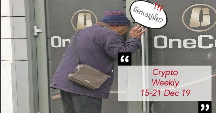 สรุปข่าวเด่นคริปโต ในรอบสัปดาห์ 15 – 21 ธันวาคม 2019