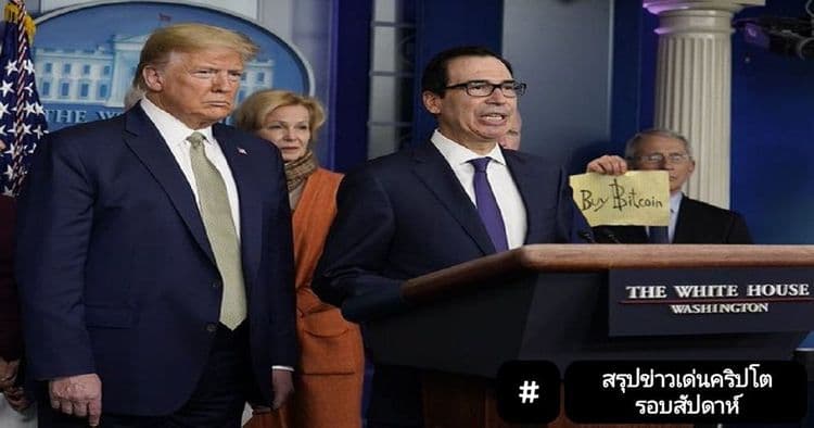 สรุปข่าวเด่นคริปโต ในรอบสัปดาห์ 23 – 29 มีนาคม 2020