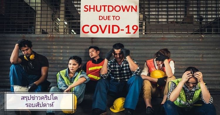 สรุปข่าวเด่นคริปโต ในรอบสัปดาห์ 6 - 12 เมษายน 2020