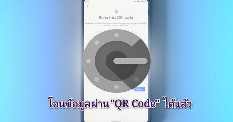 "Google Authenticator" เพิ่มฟีเจอร์โอนข้อมูล 2FA ไปมือถือเครื่องใหม่ได้แล้ว...พร้อมวิธีการทำ