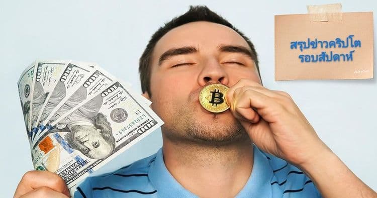 สรุปข่าวเด่นคริปโต ในรอบสัปดาห์ 2 - 8 กุมภาพันธ์ 2020