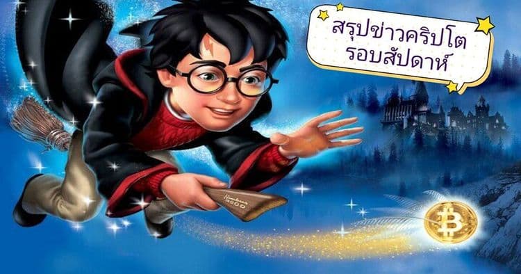 สรุปข่าวเด่นคริปโต ในรอบสัปดาห์ 11 – 17 พฤษภาคม 2020