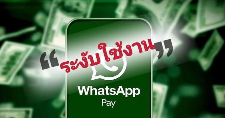 ธนาคารกลางบราซิล สั่งเบรค WhatsApp PAY ของ Facebook หลังเปิดตัวได้ไม่ถึง 1 เดือน