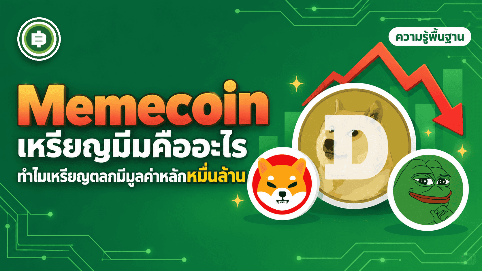 Memecoin คืออะไร ทำไมเหรียญตลกถึงมีมูลค่าหลักหมื่นล้าน
