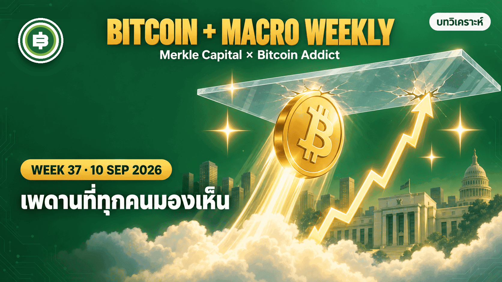 Bitcoin + Macro Weekly สัปดาห์ที่ 37: เพดานที่ทุกคนมองเห็น