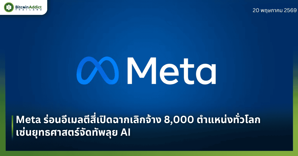 Meta ร่อนอีเมล! เปิดฉากเลิกจ้าง 8,000 ตำแหน่งทั่วโลก เซ่นยุทธศาสตร์จัดทัพลุย AI