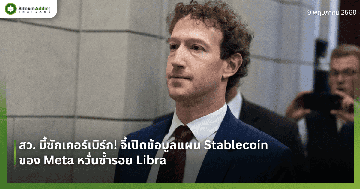 สว. บี้ซักเคอร์เบิร์ก! จี้เปิดข้อมูลแผน Stablecoin ของ Meta หวั่นซ้ำรอย Libra