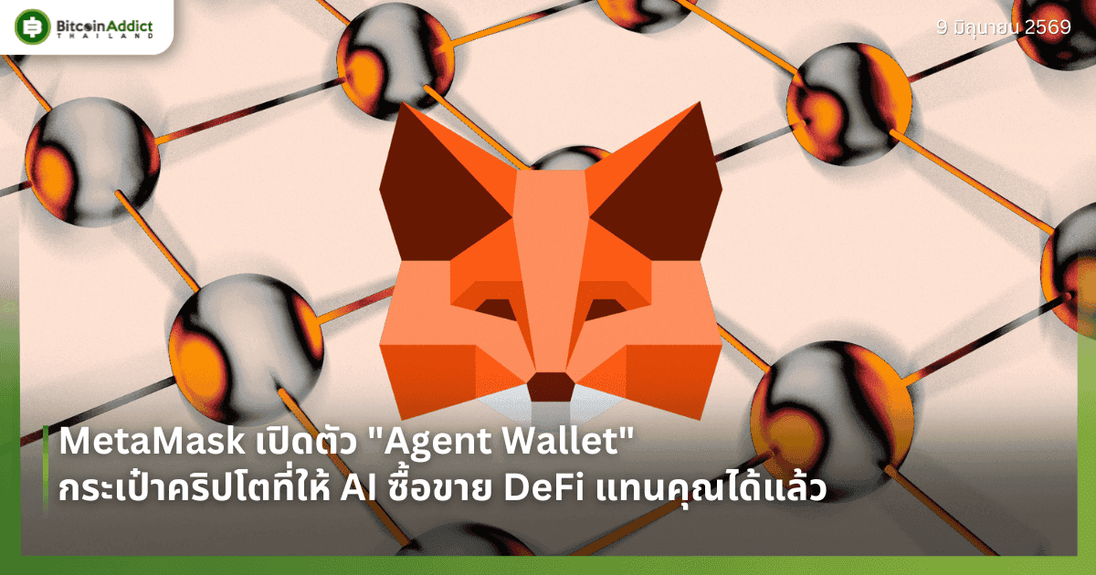 MetaMask เปิดตัว "Agent Wallet" — กระเป๋าคริปโตที่ให้ AI ซื้อขาย DeFi แทนคุณได้แล้ว
