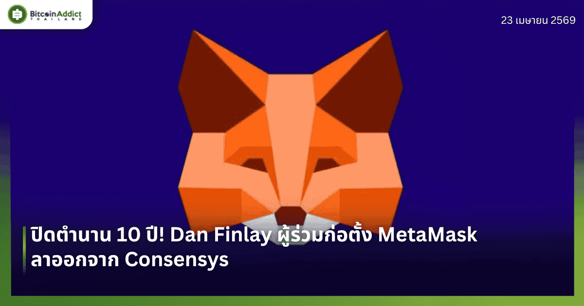 ปิดตำนาน 10 ปี! Dan Finlay ผู้ร่วมก่อตั้ง MetaMask ลาออกจาก Consensys