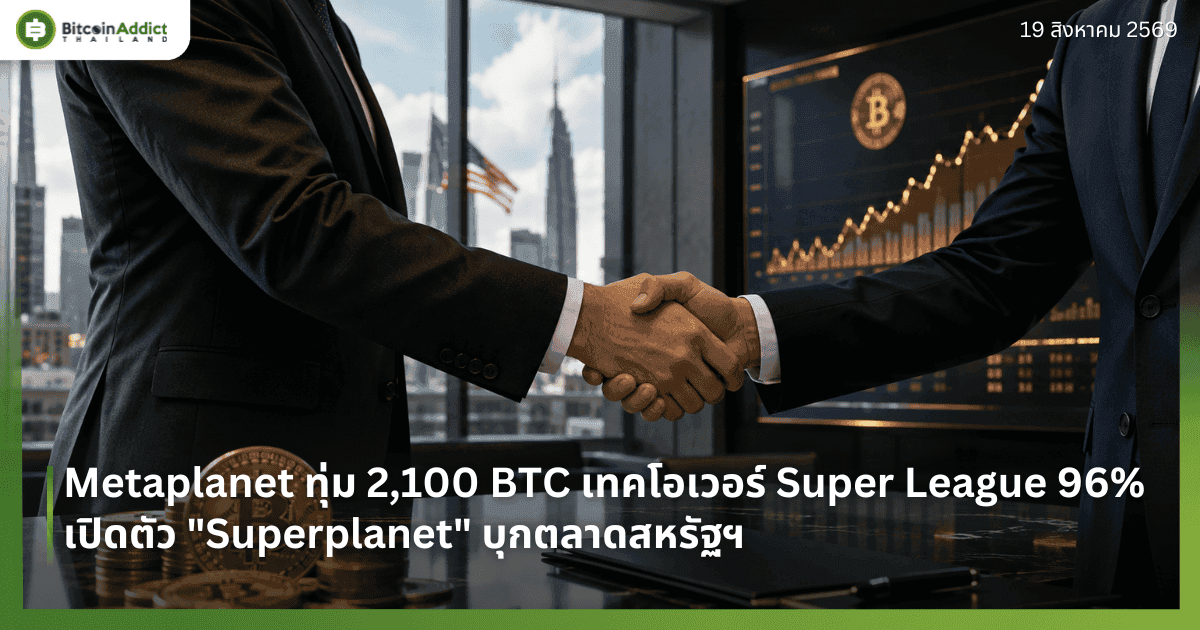 Metaplanet ทุ่ม 2,100 BTC เทคโอเวอร์ Super League 96% เปิดตัว "Superplanet" บุกตลาดสหรัฐฯ