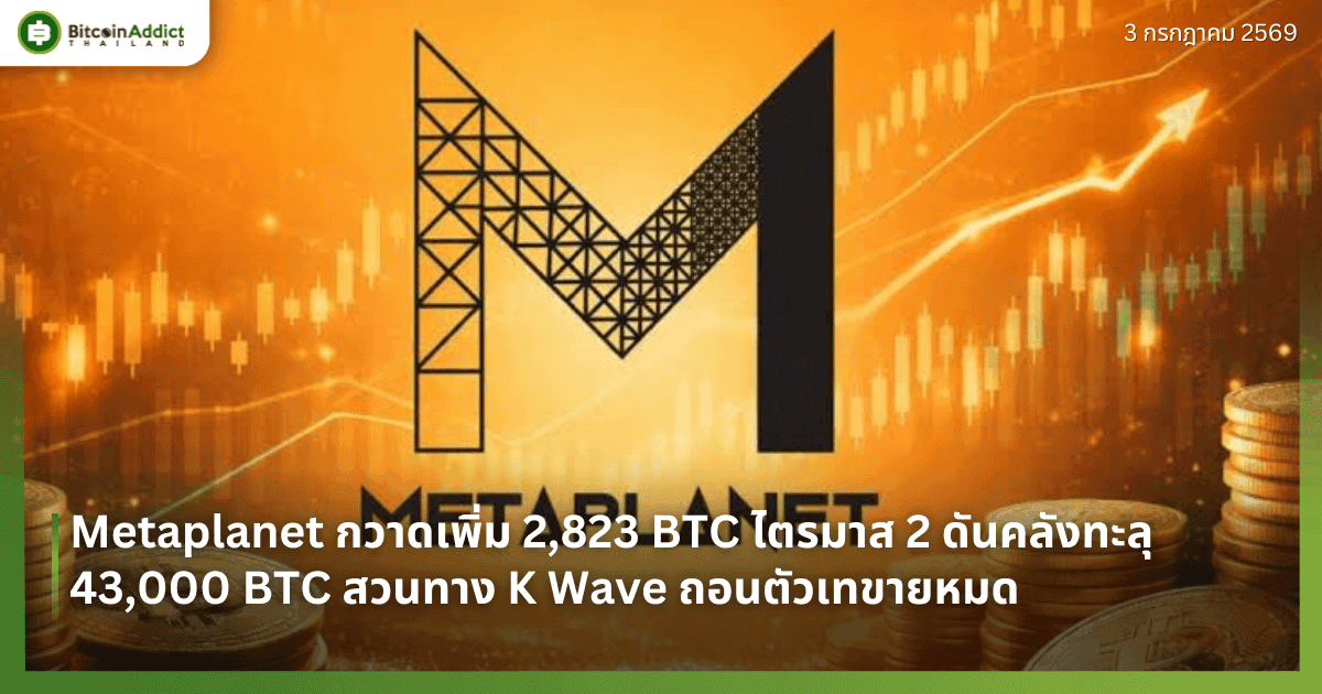 Metaplanet กวาดเพิ่ม 2,823 BTC ไตรมาส 2 ดันคลังทะลุ 43,000 BTC สวนทาง K Wave ถอนตัวเทขายหมด