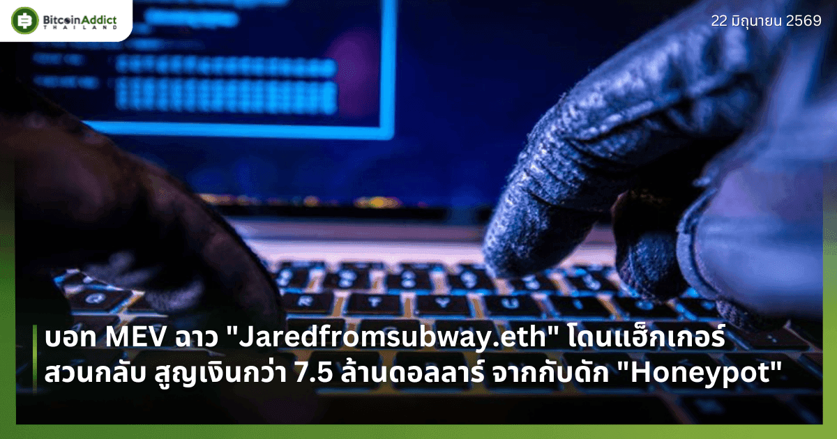 บอท MEV ฉาว "Jaredfromsubway.eth" โดนแฮ็กเกอร์สวนกลับ สูญเงินกว่า 7.5 ล้านดอลลาร์ จากกับดัก "Honeypot"