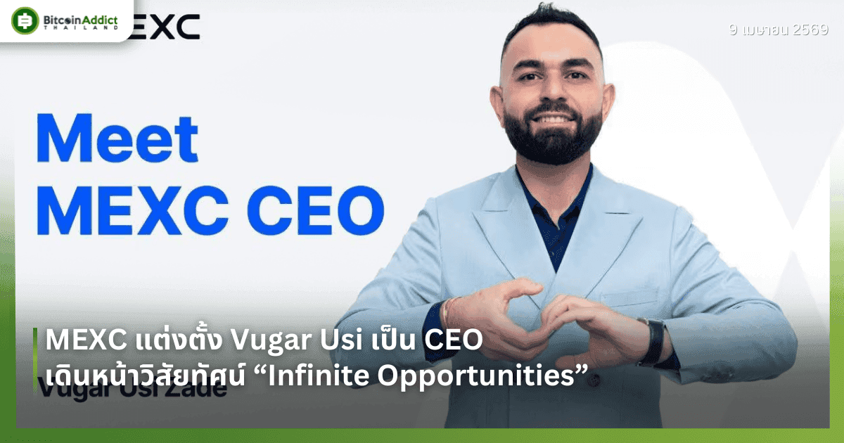 MEXC แต่งตั้ง Vugar Usi เป็น CEO เดินหน้าวิสัยทัศน์ “Infinite Opportunities”