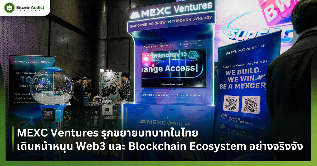 MEXC Ventures รุกขยายบทบาทในไทย เดินหน้าหนุน Web3 และ Blockchain Ecosystem อย่างจริงจัง