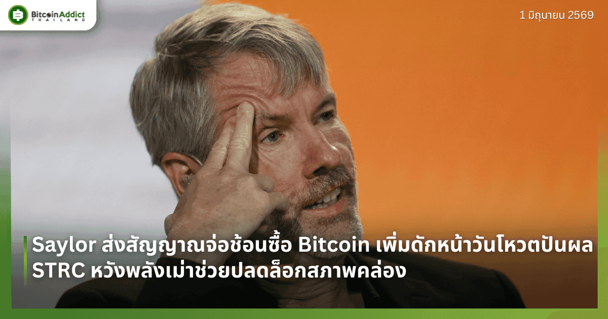 Saylor ส่งสัญญาณจ่อช้อนซื้อ Bitcoin เพิ่มดักหน้าวันโหวตปันผล STRC หวังพลังเม่าช่วยปลดล็อกสภาพคล่อง