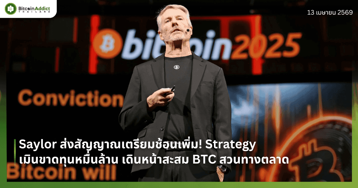 Saylor ส่งสัญญาณเตรียมช้อนเพิ่ม! Strategy เมินขาดทุนหมื่นล้าน เดินหน้าสะสม BTC สวนทางตลาด