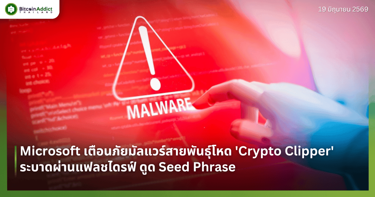 Microsoft เตือนภัยมัลแวร์สายพันธุ์โหด 'Crypto Clipper' ระบาดผ่านแฟลชไดรฟ์ ดูด Seed Phrase
