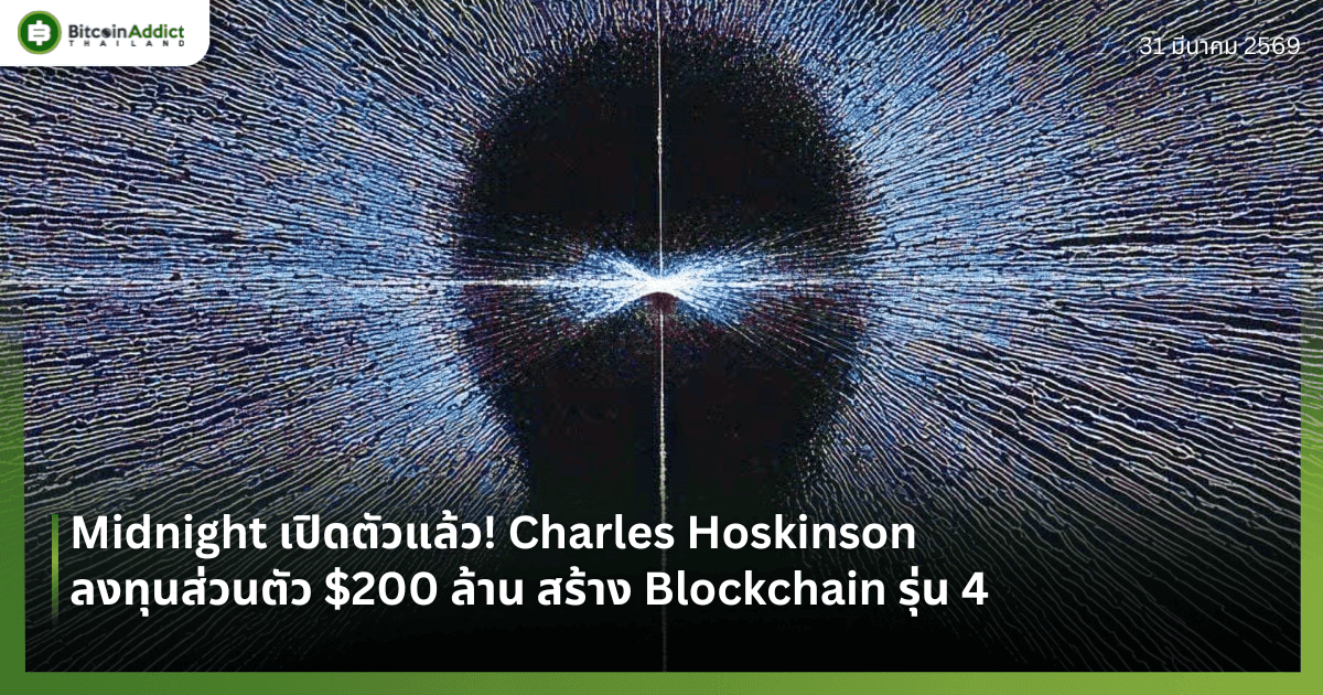 Midnight เปิดตัวแล้ว! Charles Hoskinson ลงทุนส่วนตัว $200 ล้าน สร้าง Blockchain รุ่น 4 