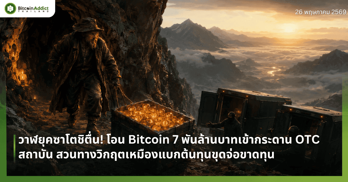 วาฬยุคซาโตชิตื่น! โอน Bitcoin 7 พันล้านบาทเข้ากระดาน OTC สถาบัน สวนทางวิกฤตเหมืองแบกต้นทุนขุดจ่อขาดทุน
