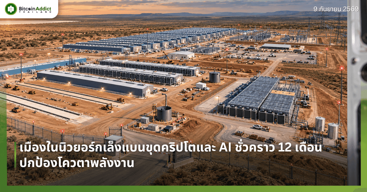 เมืองในนิวยอร์กเล็งแบนขุดคริปโตและ AI ชั่วคราว 12 เดือน ปกป้องโควตาพลังงาน
