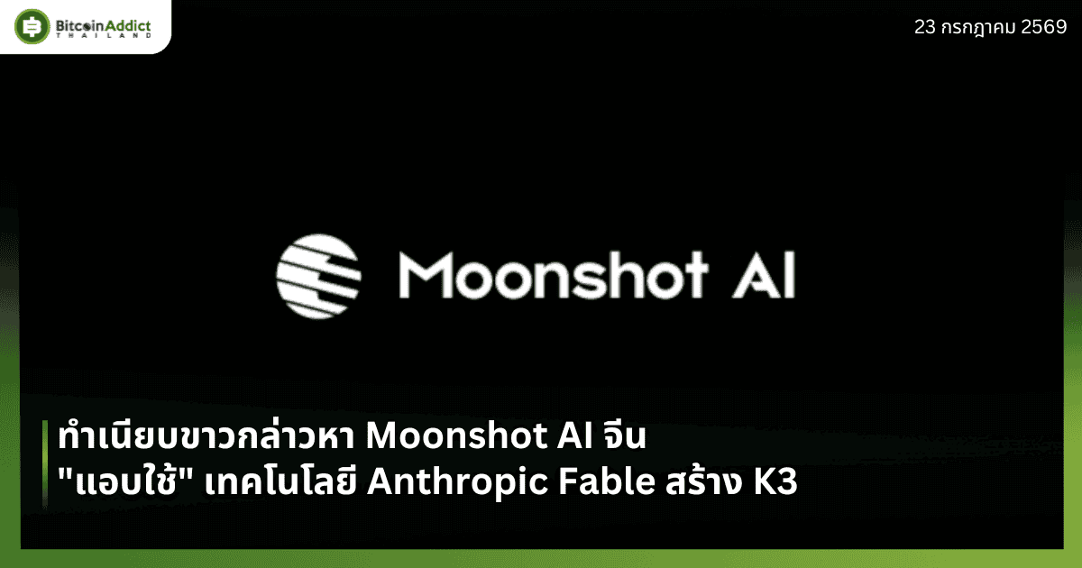 ทำเนียบขาวกล่าวหา Moonshot AI จีน "แอบใช้" เทคโนโลยี Anthropic Fable สร้าง K3