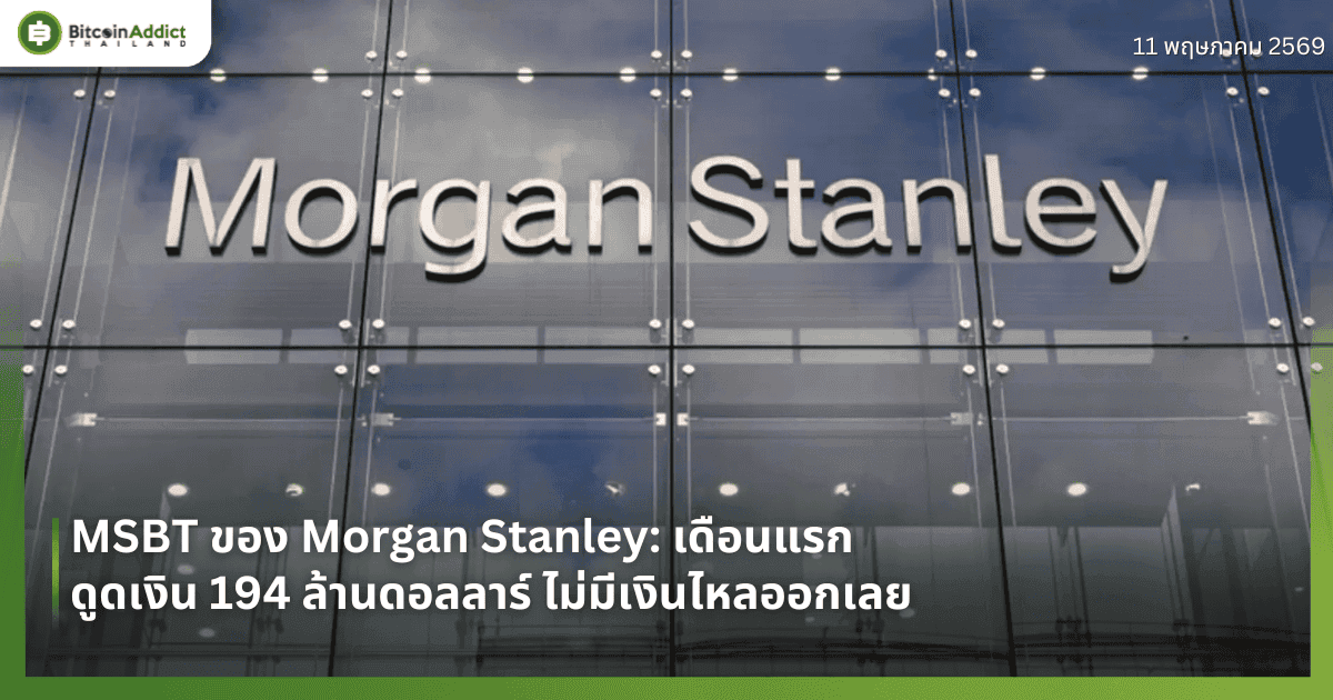 MSBT ของ Morgan Stanley: เดือนแรก ดูดเงิน 194 ล้านดอลลาร์ ไม่มีเงินไหลออกเลย