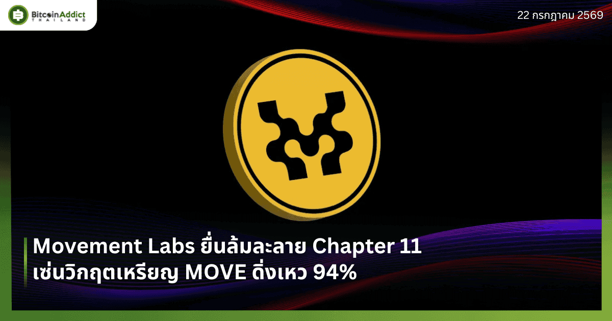 Movement Labs ยื่นล้มละลาย Chapter 11 เซ่นวิกฤตเหรียญ MOVE ดิ่งเหว 94%