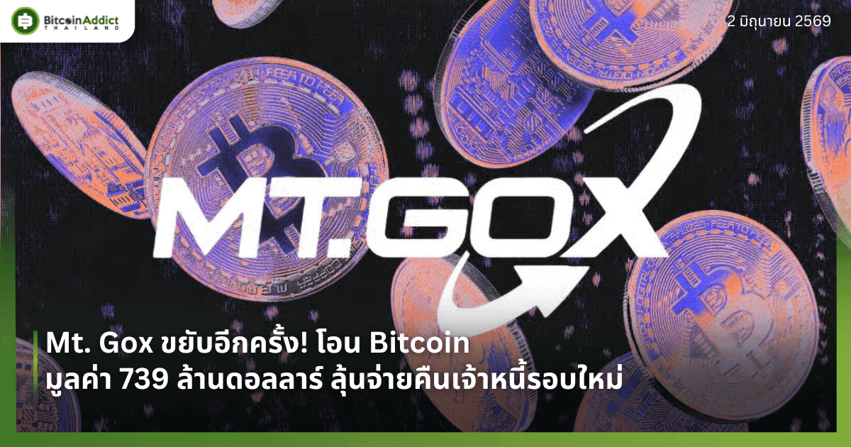 Mt. Gox ขยับอีกครั้ง! โอน Bitcoin มูลค่า 739 ล้านดอลลาร์ ลุ้นจ่ายคืนเจ้าหนี้รอบใหม่