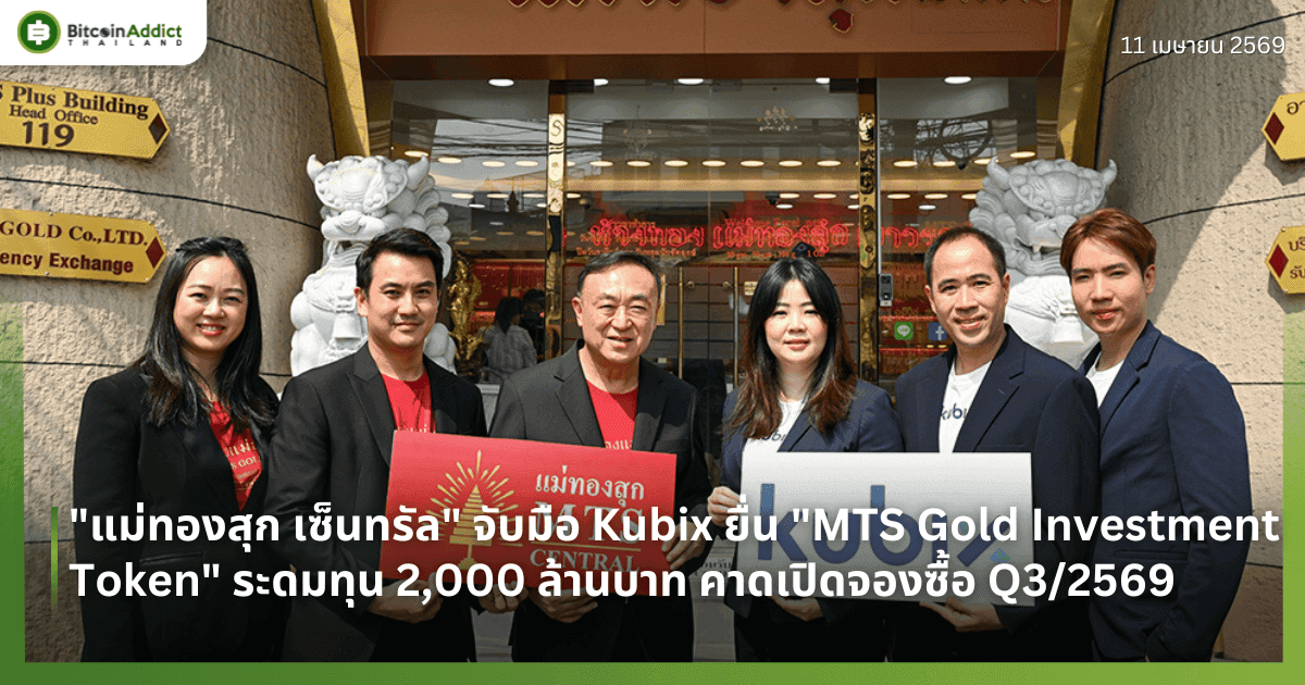 ครั้งแรกในไทย! "แม่ทองสุก เซ็นทรัล" จับมือ Kubix ยื่นไฟลิ่ง "MTS Gold Investment Token" ระดมทุน 2,000 ล้านบาท คาดเปิดจองซื้อ Q3/2569