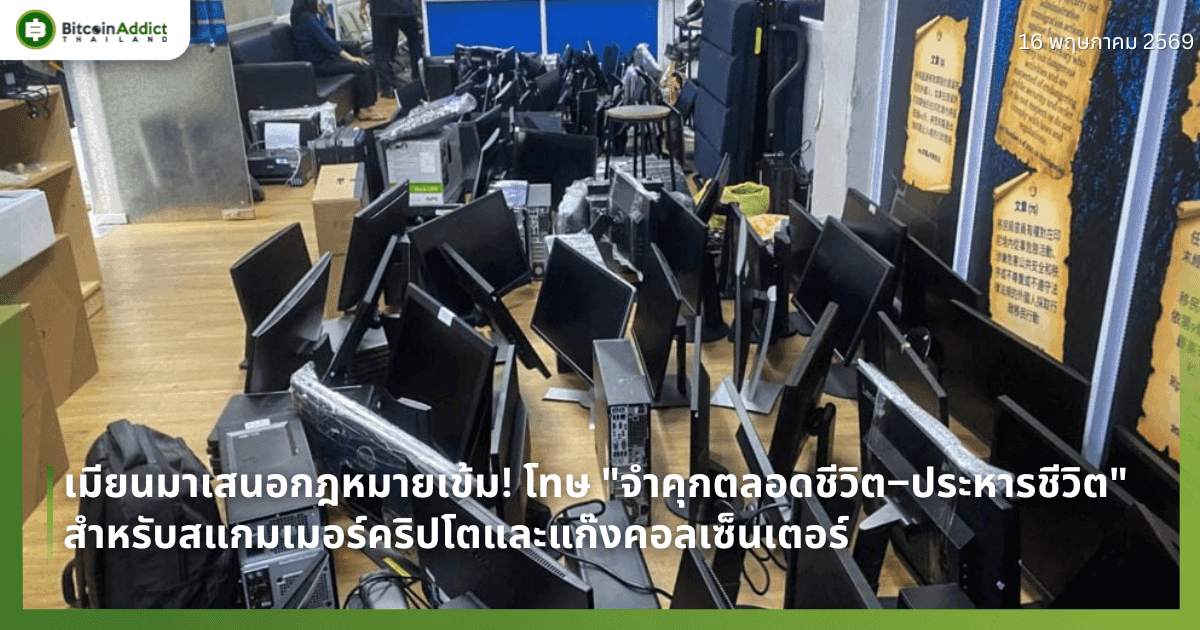 เมียนมาเสนอกฎหมายเข้ม! โทษ "จำคุกตลอดชีวิต–ประหารชีวิต" สำหรับสแกมเมอร์คริปโตและแก๊งคอลเซ็นเตอร์
