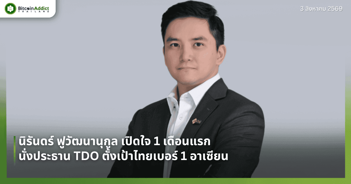 นิรันดร์ ฟูวัฒนานุกูล เปิดใจ 1 เดือนแรกนั่งประธาน TDO ตั้งเป้าไทยเบอร์ 1 อาเซียน