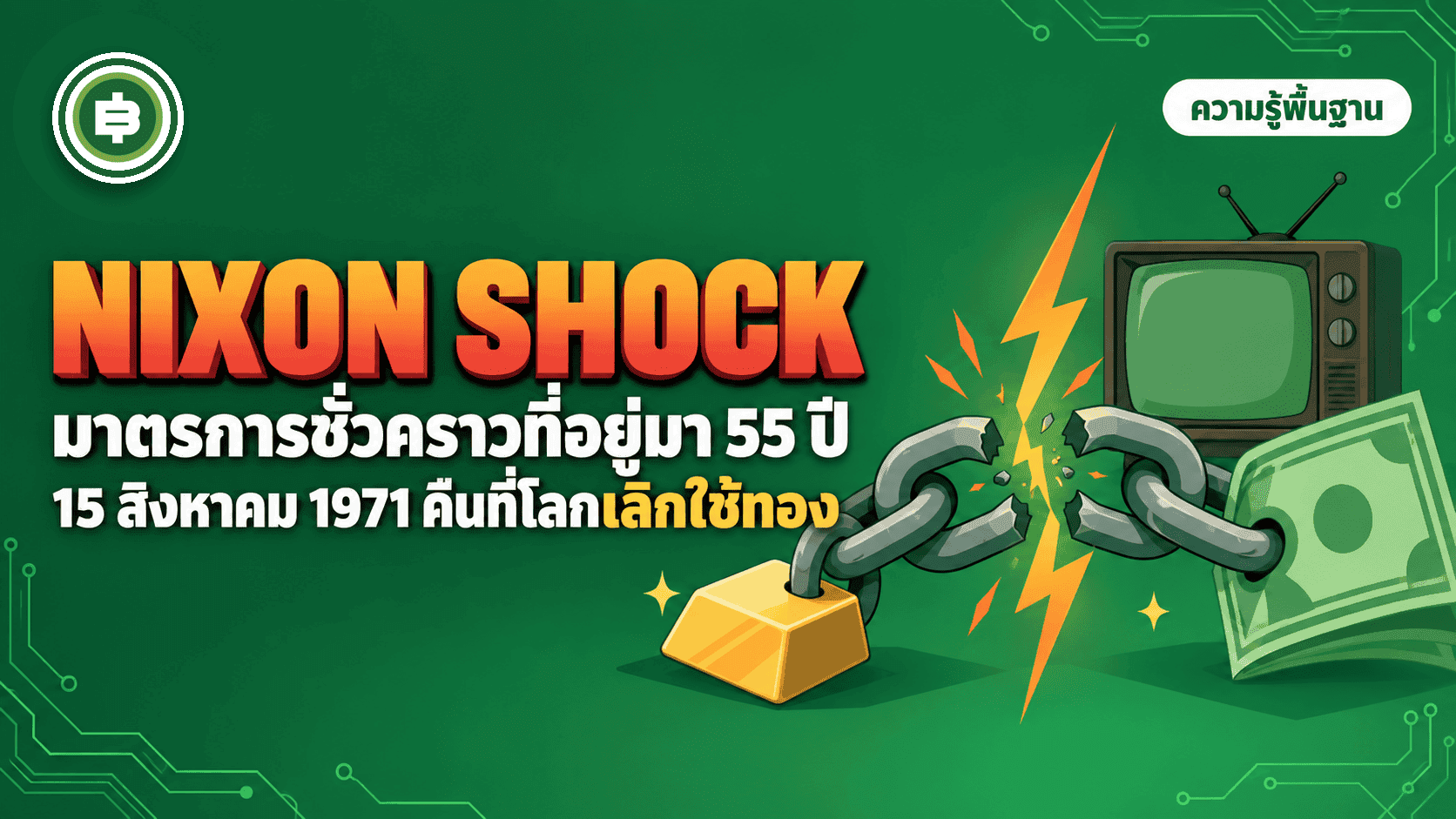 Nixon Shock และกำเนิดเงินเฟียตยุคปัจจุบัน: "มาตรการชั่วคราว" ที่อยู่มา 55 ปี (อัปเดต 2026)