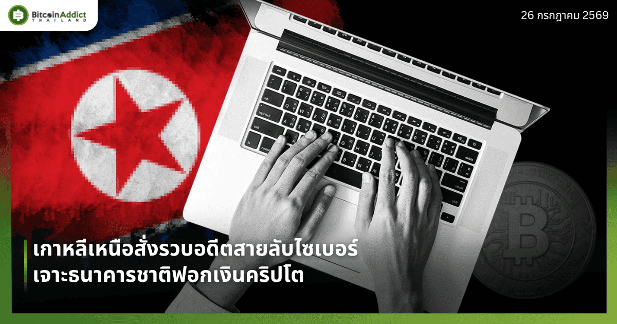เกาหลีเหนือสั่งรวบอดีตสายลับไซเบอร์ เจาะธนาคารชาติฟอกเงินคริปโต