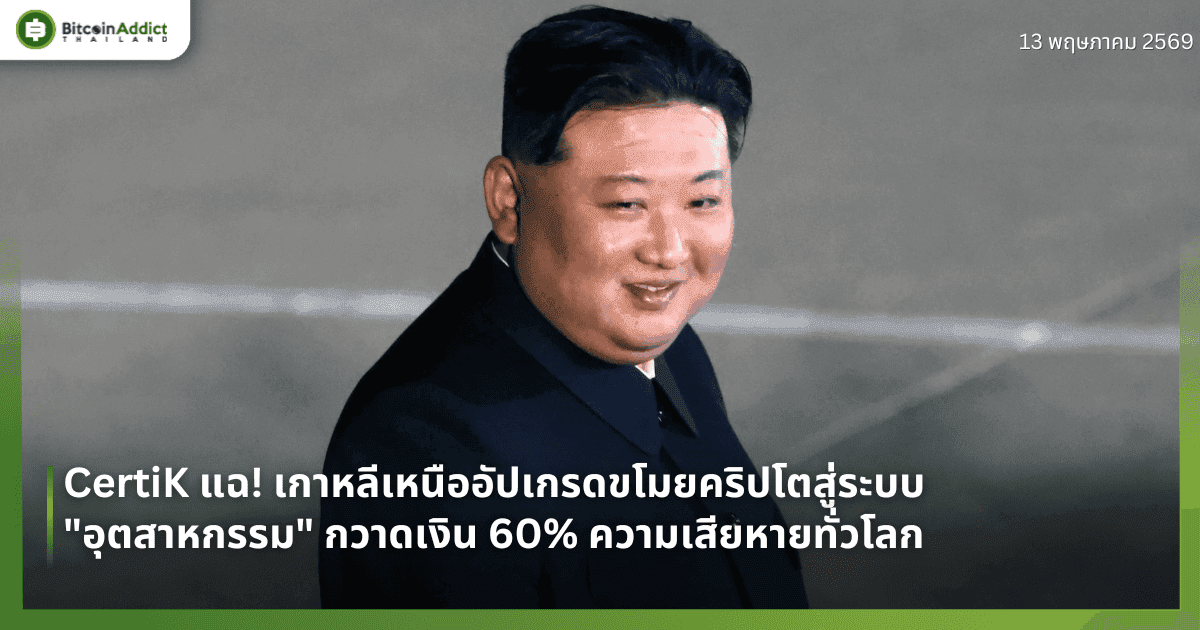 CertiK แฉ! เกาหลีเหนืออัปเกรดขโมยคริปโตสู่ระบบ "อุตสาหกรรม" กวาดเงิน 60% ความเสียหายทั่วโลก