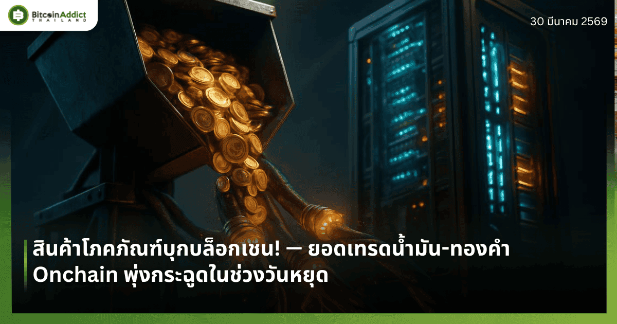 สินค้าโภคภัณฑ์บุกบล็อกเชน! — ยอดเทรดน้ำมัน-ทองคำ Onchain พุ่งกระฉูดในช่วงวันหยุด