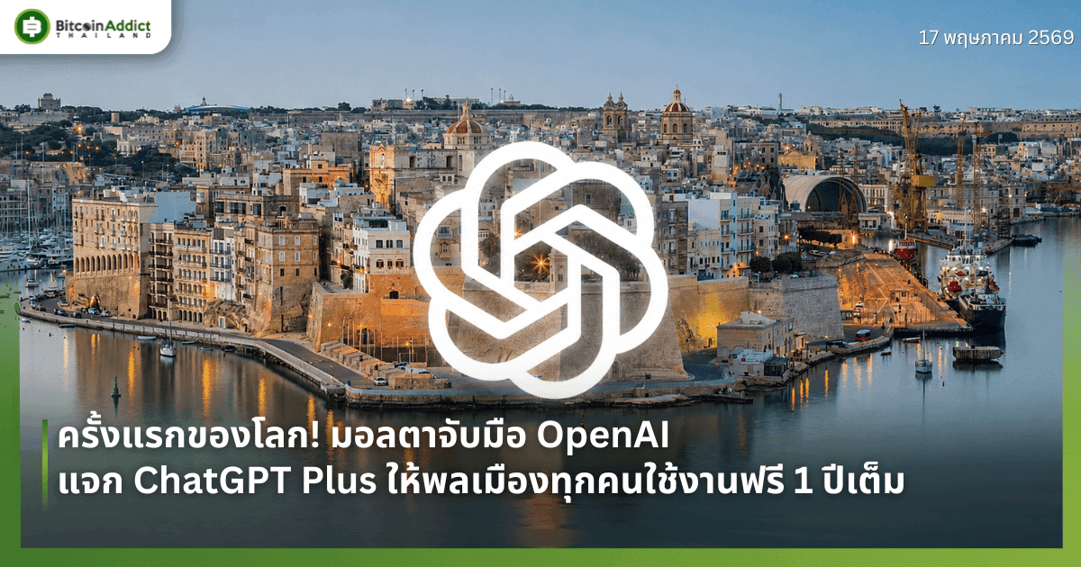 ครั้งแรกของโลก! มอลตาจับมือ OpenAI แจก ChatGPT Plus ให้พลเมืองทุกคนใช้งานฟรี 1 ปีเต็ม