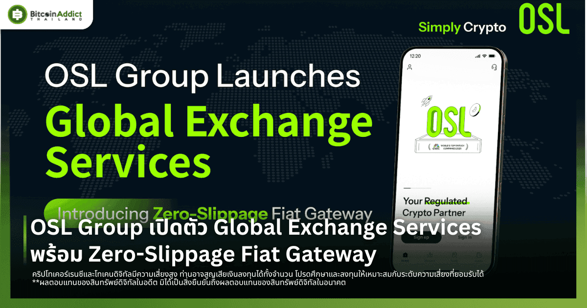 OSL Group เปิดตัว Global Exchange Services พร้อม Zero-Slippage Fiat Gateway