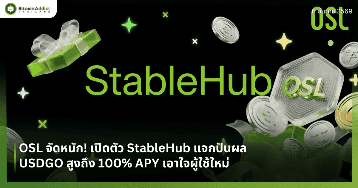 OSL จัดหนัก! เปิดตัว StableHub แจกปันผล USDGO สูงถึง 100% APY เอาใจผู้ใช้ใหม่