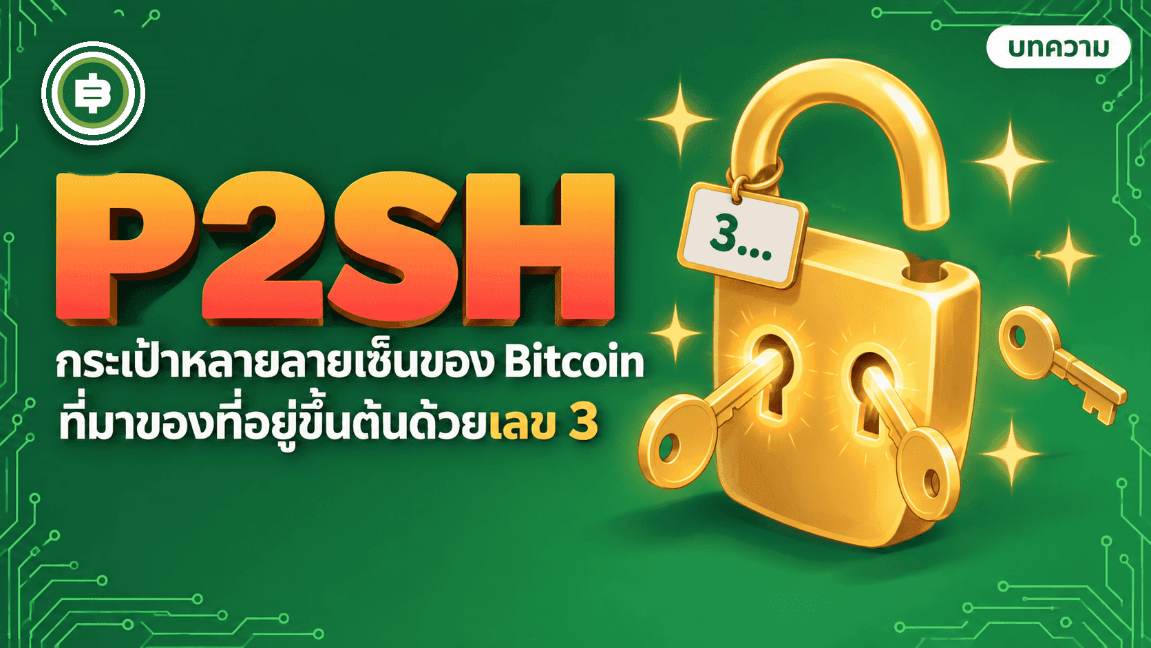 P2SH และกระเป๋าหลายลายเซ็น ปี 2012 ที่มาของที่อยู่ Bitcoin ขึ้นต้นด้วยเลข 3